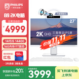 飞利浦（PHILIPS）国家补贴20%27英寸2K超清台式一体机电脑( 酷睿14代i5-14400 16G 1T 内置摄像头 旋转升降 )B9白