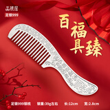 品银居雪花银梳子纯银999足银熟银刮痧银梳送女友送老婆生日礼物 纪念日 百福银梳（约39g 长12CM）