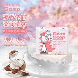 Goat Soap香皂儿童香皂澳洲山羊奶皂洗手洁面沐浴皂-椰子油羊奶皂100g