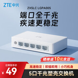 中兴（ZTE） 5口千兆以太网交换机 企业级交换器 监控网络网线分线器 分流器 塑料机身 ZXSLC LGPA005