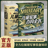 儿童军事百科全书图鉴精装典藏版正版图书 军迷武器爱好者丛书军事百科全书全 现代战斗机世界名枪装甲车辆经典书籍步枪机枪航空母舰坦克导弹火炮儿童科普童书 初中小学生兵器知识课外阅读必读书籍孩子都爱看儿童书