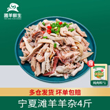 滩羊鲜生 宁夏滩羊肉 生鲜原切羊杂熟羊肚油包腰羊头羊宝火锅食材源头直发 【力荐混装】熟羊杂4斤 产地直发