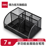 得力（deli）金属网状笔筒笔插圆形方形简约网纹创意桌面化妆刷收纳盒收纳桶笔盒大容量多功能办公用品 七格组合款-金属网格 8903
