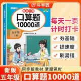 2026口算题10000道五年级上册口算题卡口算大通关口算天天练小学数学口算计算专项训练口算计算本