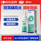 雷米高（RAMICAL）澳龙益尔清 猫咪洗耳液预防耳螨耳炎洁耳耳朵清洁狗狗滴耳液80ml