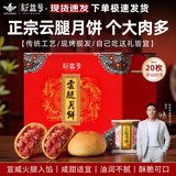 新益号云腿月饼礼盒装云南特产宣威滇式火腿酥皮蛋黄月饼团购中秋送礼品 云腿月饼20枚*80g盒装【全家一盒就够了】
