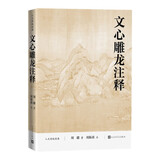 文心雕龙注释 人文传统经典丛书 全面注释 专家注释 注释精到 细致说明 传统文化 国学读本