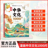 漫画中华文化1000问正版童书 中国文学常识一千问课本里的知识百科全书 历史常识中国传统文化精华儿童文学国学常识书青少年初中小学生课外阅读读物必读古典文学书籍知识大全手册 童书科普百科书单