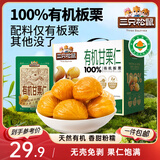 三只松鼠有机甘栗仁500g 熟制即食板栗仁栗子仁坚果零食品 团购送礼
