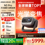 坚果投影（JMGO）N3 Pro 纯三色激光变焦投影3000lm+1.9米投百吋大屏 4K超高清云台投影仪家用影院 国家补贴20%