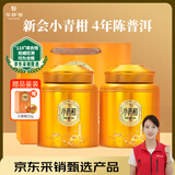 华祥苑茶叶 新会小青柑普洱茶熟茶 新会柑4年陈熟普礼盒500g 茶叶礼盒