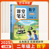 2025斗半匠课堂笔记二年级上册数学人教版黄冈学霸笔记教材全解小学二年级同步教材课前预习课后复习辅导书