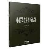 小提琴左手技巧练习第1册 作品第一号（修订版）舍夫契克 编著