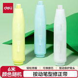 得力（deli）6米按动静音笔型修正带可替换芯 持握顺滑涂改省力强覆盖力 颜色随机发货 开学必备