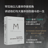 理想国译丛073·他们也是幸存者：纳粹大屠杀亲历儿童的人生与记忆