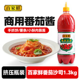 百家鲜 番茄酱 番茄沙司 薯条汉堡手抓饼调味酱 沙拉意面酱料1.3kg