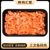 鲜有汇聚新鲜三文鱼碎肉400克 每天现杀 生鲜食材  极速达