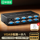 毕亚兹 VGA分配器一分八/一拖八 电脑笔记本机顶盒视频分屏器1进8出多屏显示