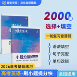蝶变学园 2026高考英语小题必刷 高中英语基础题专项训练 高三一轮复习英语必刷题 高考复习资料