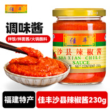 佳丰 沙县辣椒酱 福建小吃拌饭拌面酱 火锅蘸料香辣下饭调味酱230g