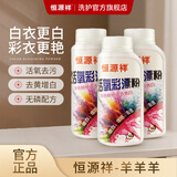 恒源祥活氧彩漂粉去污神器漂白剂彩色衣物清洗爆炸盐去渍去黄泡泡洗衣粉 250g 1瓶 【彩衣专用】