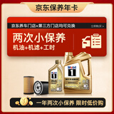 美孚（Mobil）超金 京东养车小保养套装两次卡 0W-30 SP级 5L 365天有效