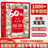60天搞定中考文言文常考题型 初中必背的古诗词和文言文全解一本通人教版一本初中生必背古诗文文言文实词虚词初中