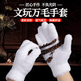 陌甜万毛手套文玩盘串核桃菩提星月盘玩串金刚佛珠纳米加厚抛光打底包浆挂瓷 【优质】文玩手套加厚款（1双）快速包浆