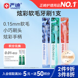 严迪（YANDY）倍洁齿炫彩软毛牙刷1支 小巧刷头 细柔刷丝 带防尘帽 颜色随机
