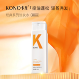KONO卡厘经典轻盈控油洗发水200ml 清爽控油持久蓬松洗发露男女通用