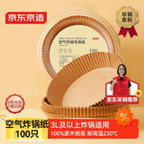 京东京造 空气炸锅专用纸 烘焙烤箱垫纸硅油纸 适用3L以上炸锅【100只】
