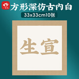一海堂 文化 卡纸 宣纸 文房四宝国画书法绘画装框用硬卡方形镜片纸 方形深仿古内白-生宣 33cm*10张