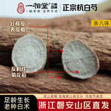 一相堂浙江磐安杭白芍药干片搭生白芍中药材川芎三汤白原料养生茶250g