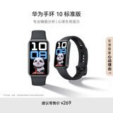 华为（HUAWEI）手环10 标准版 曜石黑 智能手环专业睡眠分析情绪健康心率监测运动手环华为手环9升级-XFQ