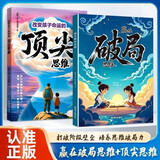 漫画版赢在破局思维+顶尖思维全套2册正版图书 改变孩子命运的顶尖思维抖音同款 突破思维边界跳出常规框架激发孩子创造想象掌控未来自我成长为人处事博弈儿童版书籍 小学生课外阅读必读书单成长励志书目童书