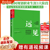 远见 如何规划职业生涯3大阶段