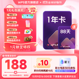 WPS大会员1年卡 含超级会员所有功能+WPS AI 金山办公软件PDF转word官方正版 图片处理PDF编辑转换文档修复批量输出长图1T云空间 海量模板资源 兑换码发货 【双11加赠88天】WPS大
