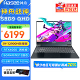 神舟（HASEE）战神S8/Z8 旗舰游戏本 15.6英寸高性能大学生买电脑推荐5060/4060独显直连笔记本电脑 S8D9 i9丨2.5K屏丨RTX4060热销 支持独显直连 高刷新电竞屏