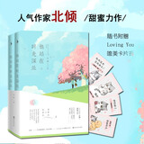 他站在时光深处（全二册）继《好想和你在一起》后，人气作家北倾备受期待甜蜜力作，新增四则暖甜番外，随书附赠Loving You唯美卡片折