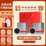 润思祁门红茶特级红茶茶叶2025新茶自己喝口粮茶待客送长辈父母家长 祁红香螺300g【2罐装】赠礼品袋 2010系列