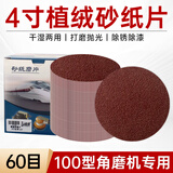 金信植绒砂纸片4寸角磨机沙纸自粘吸盘抛光打磨机手电钻圆形背绒砂皮墙面木材打磨金属 100mm【60目】100张+送4寸粘盘+连接杆
