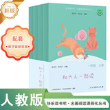 【新华正版】和大人一起读一年级上下册  阅读课外书全套四册人民教育出版快乐读书吧语文阅读童话故事书注音版 曹文轩读读读童谣和儿歌 新旧版随机发货 【人教版一年级上】和大人一起读全4册