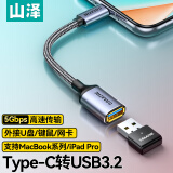 山泽 OTG转接头数据线 Type-c转USB3.2Gen1转接器转换连接线适用苹果手机华为平板笔记本电脑拓展接U盘