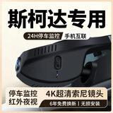 斯柯达速派柯米克明锐柯迪亚克柯珞克晶锐专用行车记录仪4K超高清 2160P超清+无卡+原厂原装