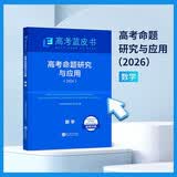 2026版高考命题研究与应用数学科目高考蓝皮书高考备考命题规律研究真题分析