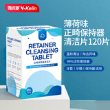 雅克菱正畸保持器清洁片牙套牙箍清洁异味除菌泡腾片120片薄荷味