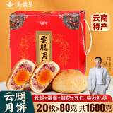 新益号云腿月饼礼盒中秋云南特产火腿月饼鲜花蛋黄五仁月饼酥皮零食送礼 蛋黄云腿20枚X80克盒装
