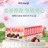 明治meiji 澳洲坚果夹心巧克力 58g*10盒 伴手礼 休闲零食 生日礼物 送女友