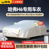 闲鸟哈弗H6专用车衣全车罩遮阳防晒防雨雪防加厚牛津布四季通用