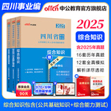 中公教育综合知识四川省事业编考试教材2026事业单位考试用书含公共基础知识和综合能力测验卫生教育事业编真题试卷模拟教材单本套装可选四川省属甘孜攀枝花南充凉山广安内江自贡达州西昌市资阳泸州成都 版新大纲